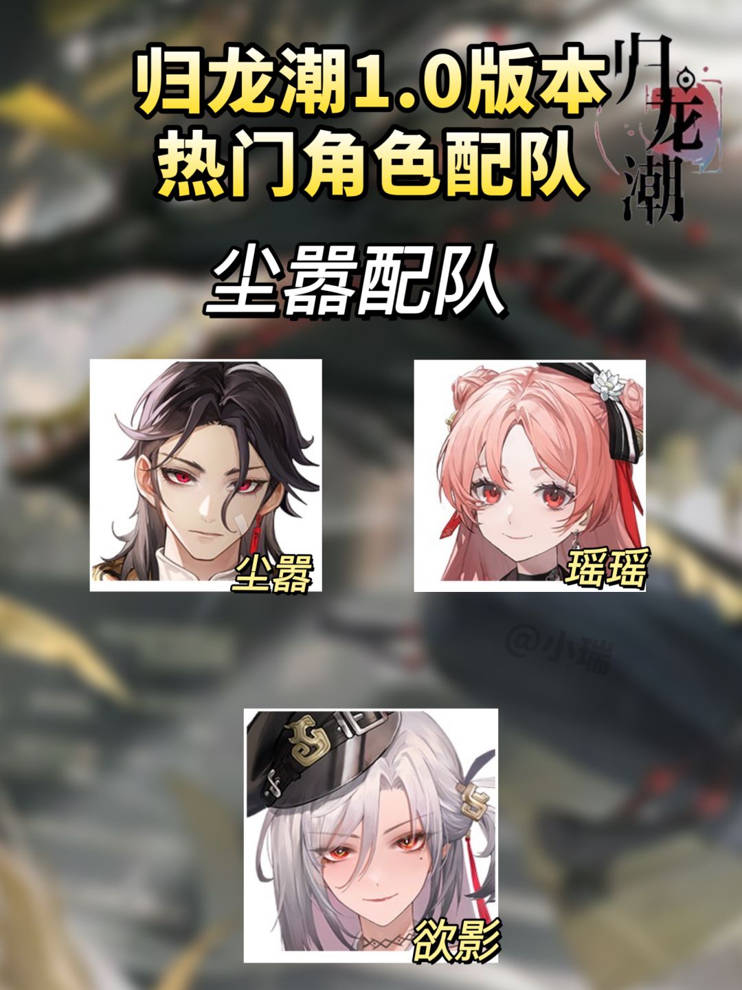 归龙潮|1.0版本热门角色配队攻略 3