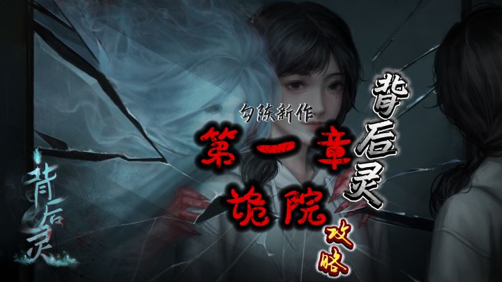 《背后灵》第一章诡院无剧情纯攻略截图