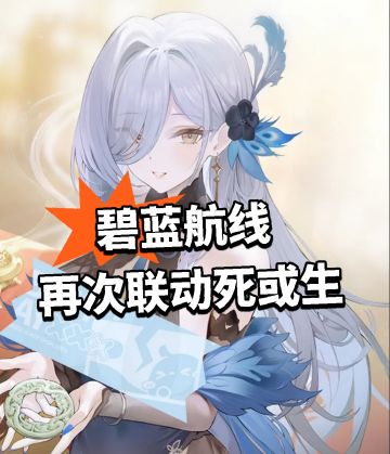 碧蓝航线 再次联动死或生！