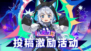 【V2.8投稿激励（已开奖）】脑力激荡!!玩家投稿激励活动正式启动