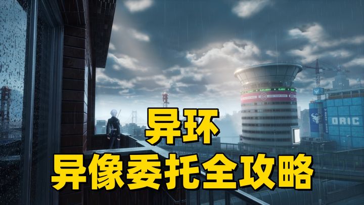 【异环】异像委托绘空町2-何处是归乡截图