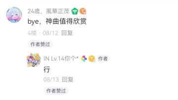 恭喜@24歳，風華正茂 的评论获赞最多！！！