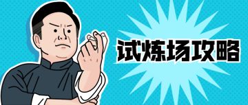 【攻略征集】试炼场攻略：三战+三猎试炼场阵容