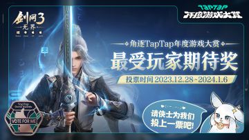 《剑网3无界》入选2023TapTap年度游戏大赏，请侠士为我们投上一票吧 (/≧▽≦/)