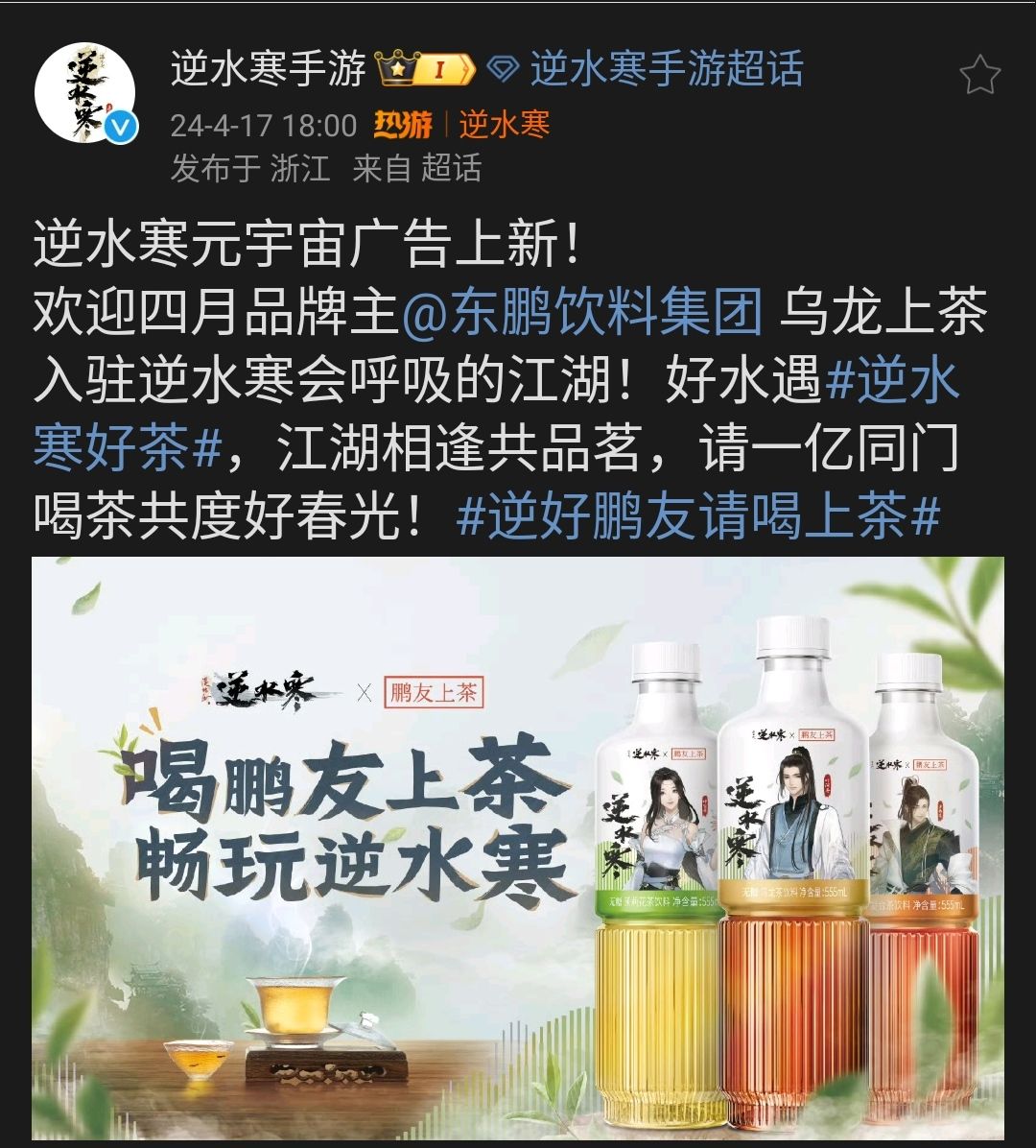 《逆水寒》与东鹏饮料集团推出联名饮品 2