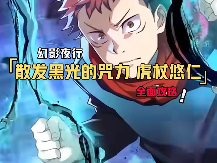 咒术回战幻影夜行【散发黑光的咒力】虎杖悠仁全面攻略截图