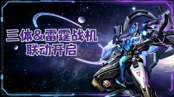 全新战机+三体联动皮肤！快来开启属于你的宇宙探索新篇章！