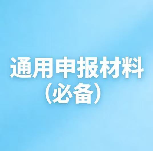 通用材料!企业必备~截图