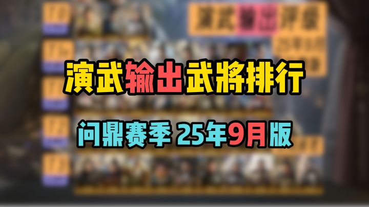 演武输出武将强度排行,问鼎赛季25年9月版,看完稳拿400金截图