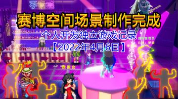 【独立游戏】赛博空间场景制作完成【2022年4月6日】