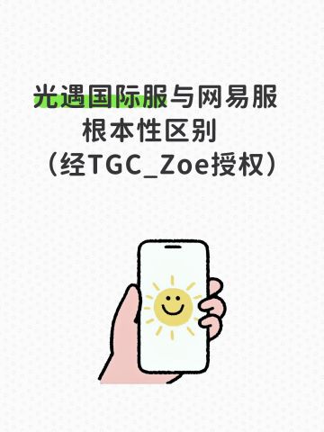 光遇国际服与网易服的根本性区别