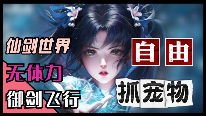 已经超越鸣潮!仙剑世界“全图可抓宠物+跑图无体力值限制!”截图
