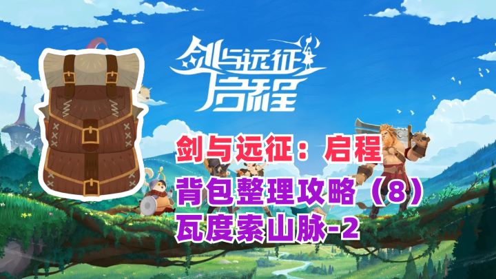 背包整理游戏攻略(8) 瓦度索山脉-2截图