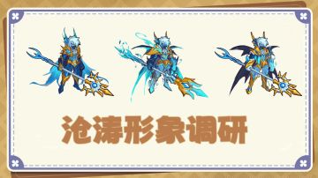 周年福利签到免费领沧涛，形象调研开启