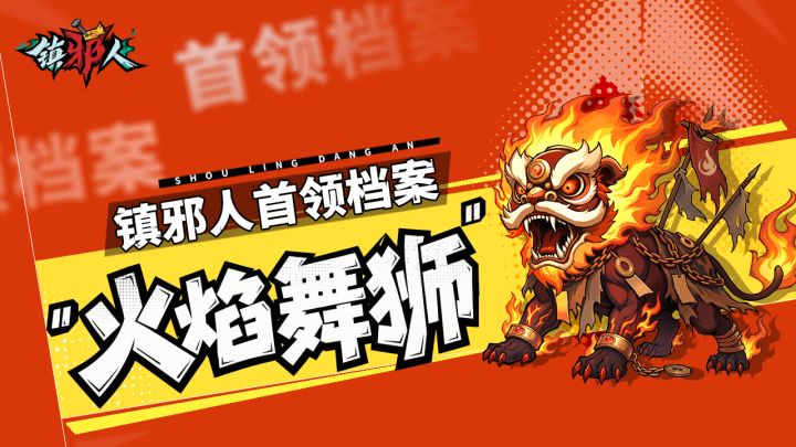 首领档案丨解锁「火焰舞狮」克敌诀窍，轻松镇邪！截图