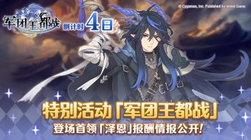 特别活动「军团王都战」情报公开 第三弹！