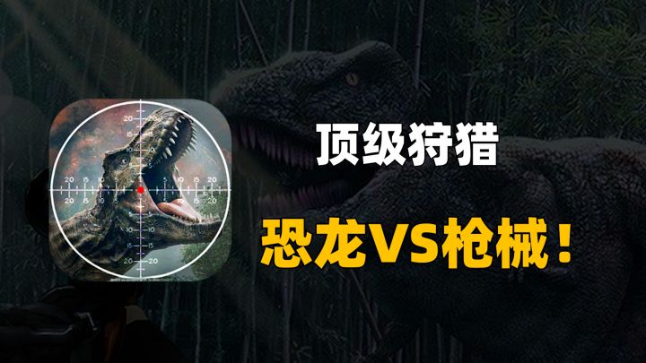 现代科技VS史前巨兽!谁才是猎物?截图