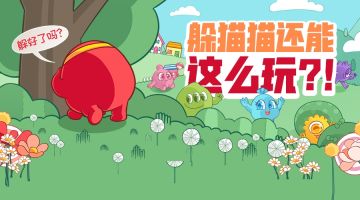 躲猫猫小技巧！学会这一招，轻松拿冠军