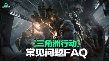 下载&安装&机型配置丨常见问题FAQ