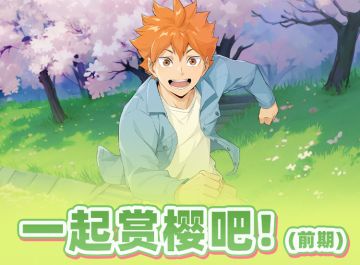 一起赏樱吧！（前期）活动预告&介绍