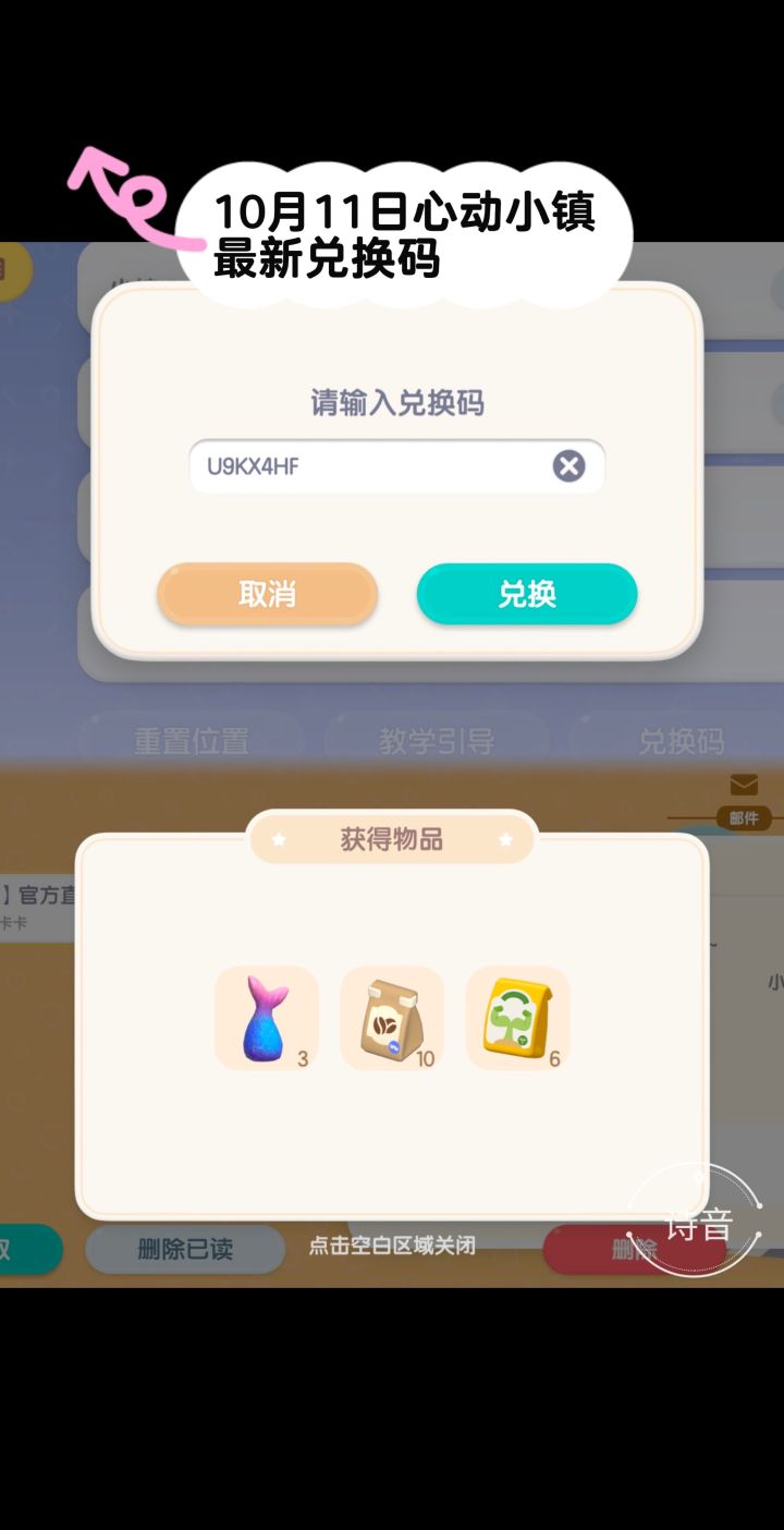10.11心动小镇最新每日兑换码截图
