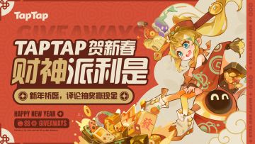 【已开奖】过大年咯！盖楼发新春祝福并许愿，TapTap帮你实现！