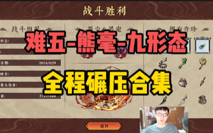 难五-熊毫!九形态,全程碾压合集【墨境】截图