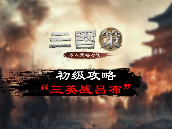 “三英战吕布”初级攻略截图
