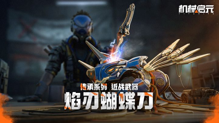 焰刃蝴蝶刀|高攻速破甲近战利器!截图