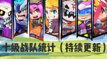 全网最全！10级战队统计（已更新至86个）
