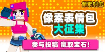 【已结束】像素射击表情包大征集！！！！