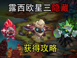【赛尔号】露西欧星三隐藏获得攻略