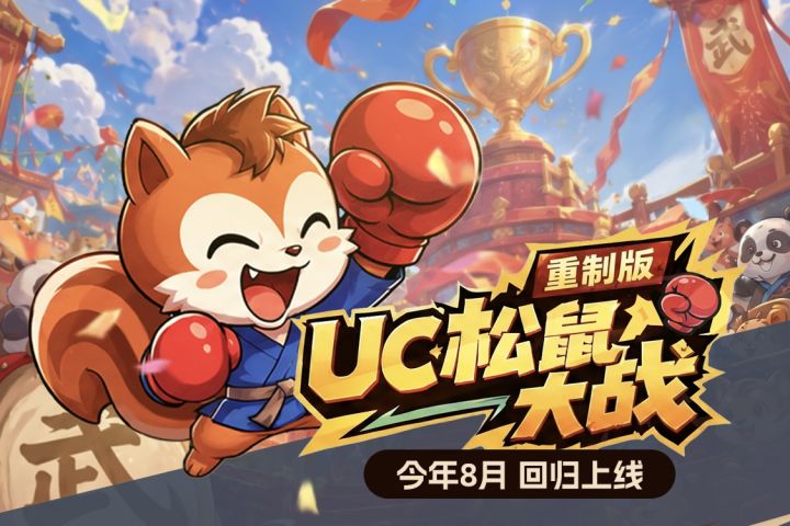 玩家手搓私服惊动官方!《UC松鼠大战》正式官宣:8月回归!截图