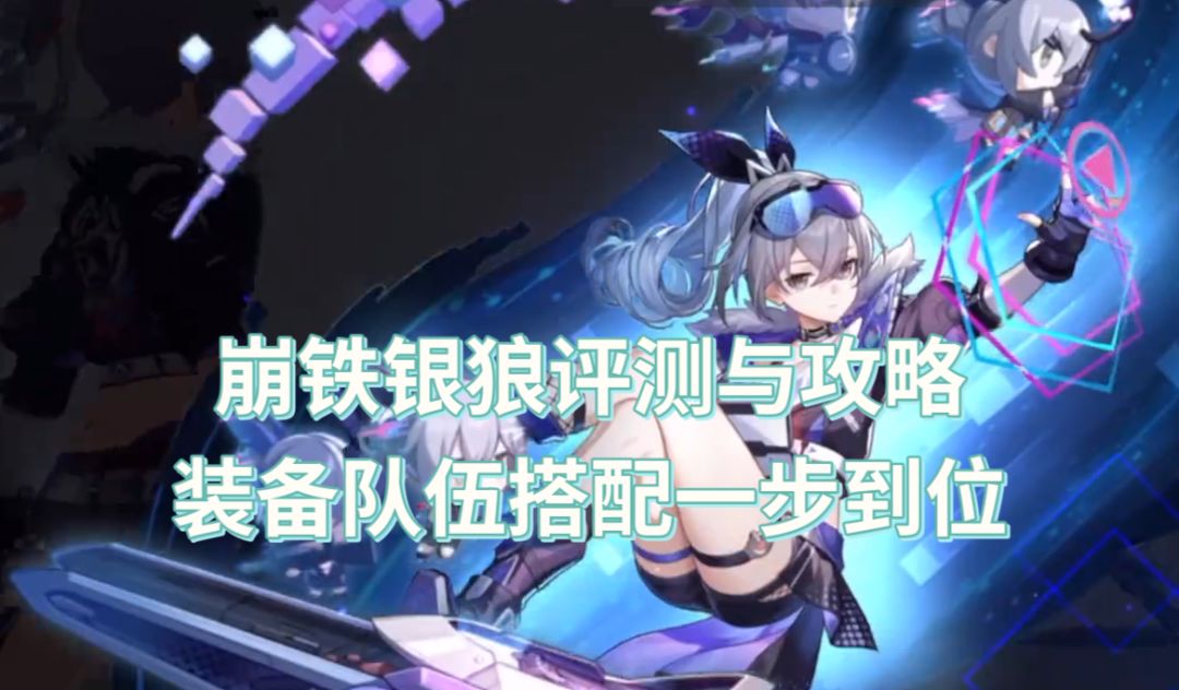 《崩坏：星穹铁道》银狼评测与攻略，装备队伍搭配一步到位截图