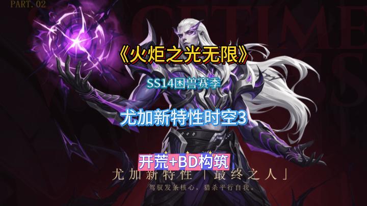 标题：SS14赛季尤加新特性速刷K7+BD构筑截图