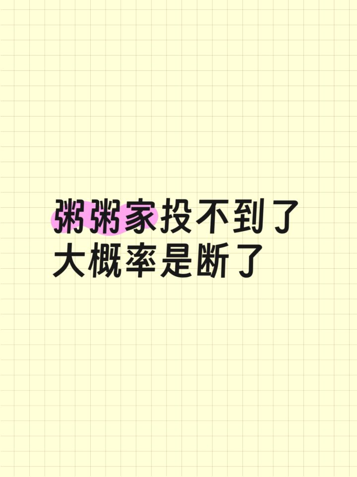 新手一的粥粥家断了截图