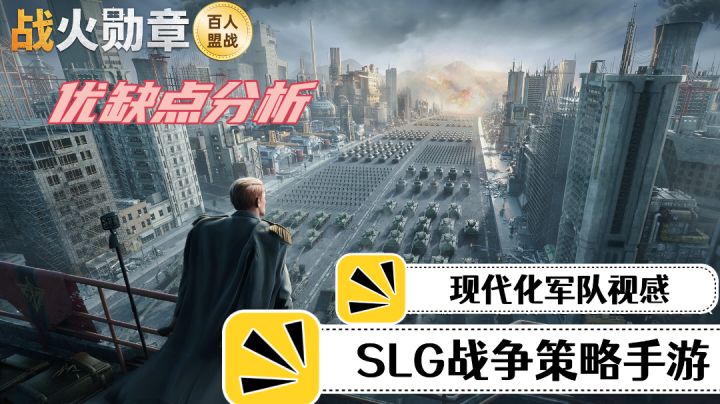 【战火勋章】优缺点分析,SLG玩法与现代军事化元素相结合!截图