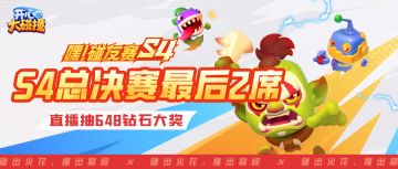 【嘿！碰友赛S4】总决赛最后2席今晚诞生！锁定直播抽648钻石大奖