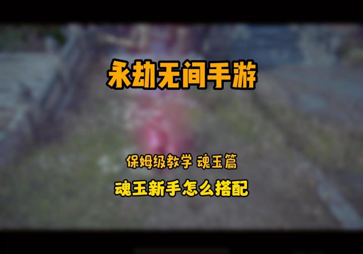 永劫手游新手-零基础开始-魂玉应该怎么搭配？截图