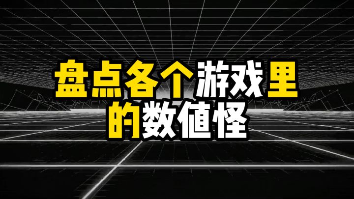 盘点各个游戏里的数值怪,哪一位曾经支配过你的噩梦截图