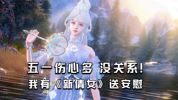 五一伤心多,没关系!我有《新倩女幽魂》送安慰截图