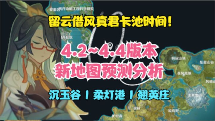 4.2~4.4版本新地图分析!留云借风真君卡池时间!沉玉谷!柔灯港截图