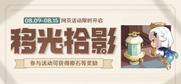 「移光拾影」网页活动现已开启——参与可得原石等奖励