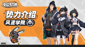 「势力介绍」风鸢学院