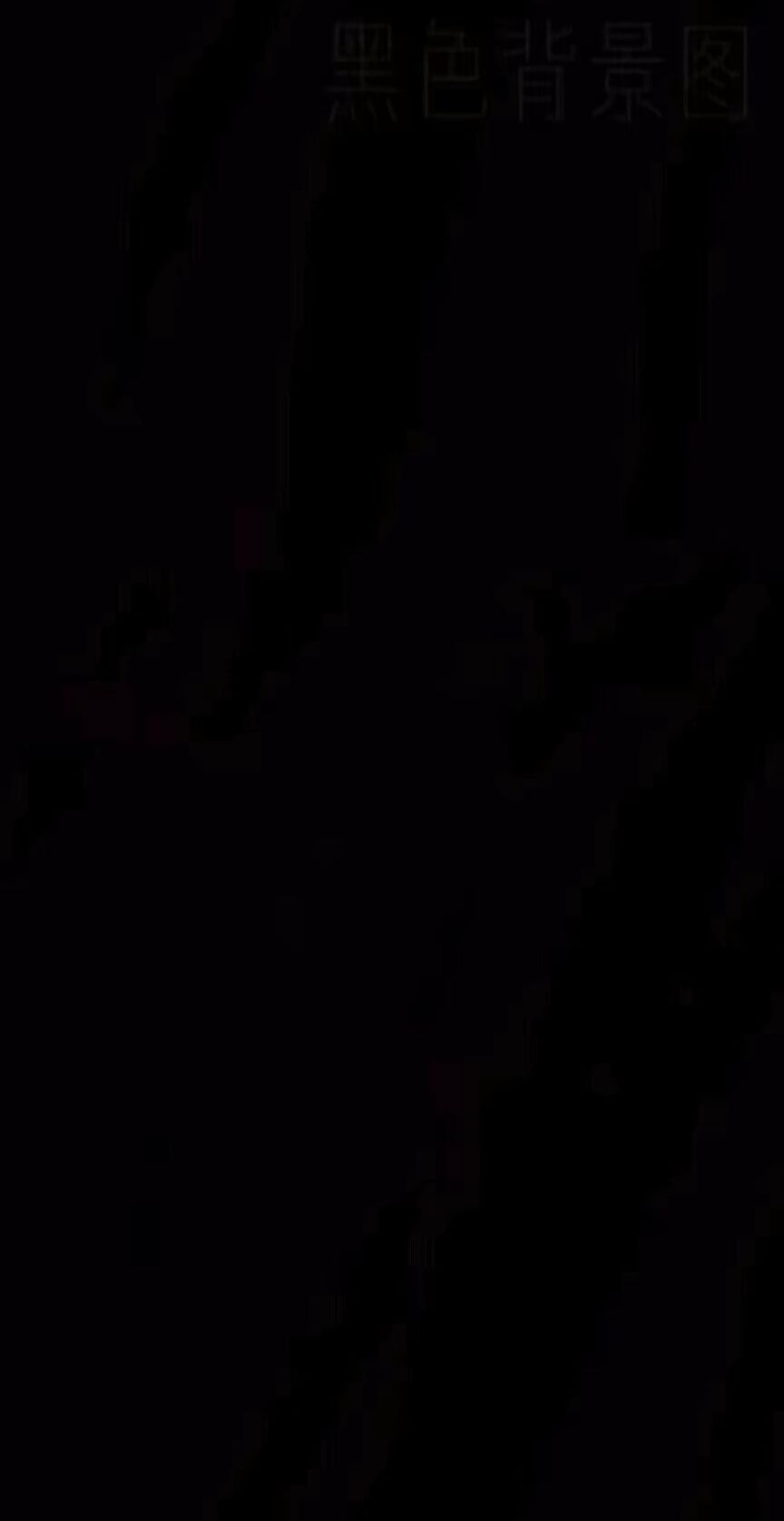 我的挚爱 1