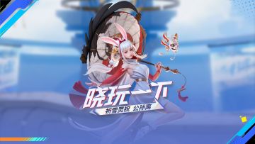 《晓玩一下》祈雪灵祝