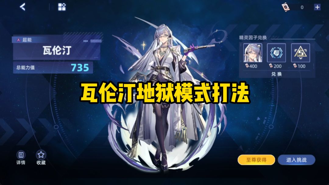【赛尔号】全新735周主打瓦伦汀地狱模式打法！！截图