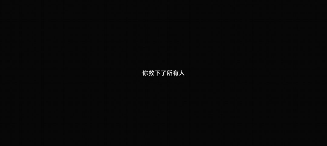 完美飞船结局通关了 3