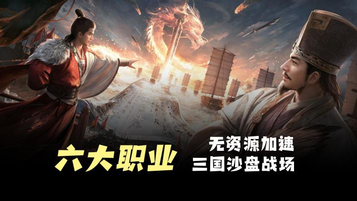 【六大真职业】三国沙盘战场,不卖资源加速,公平竞技。截图