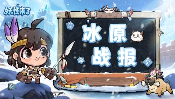 【冰原战报】新手指南6-氏族玩法